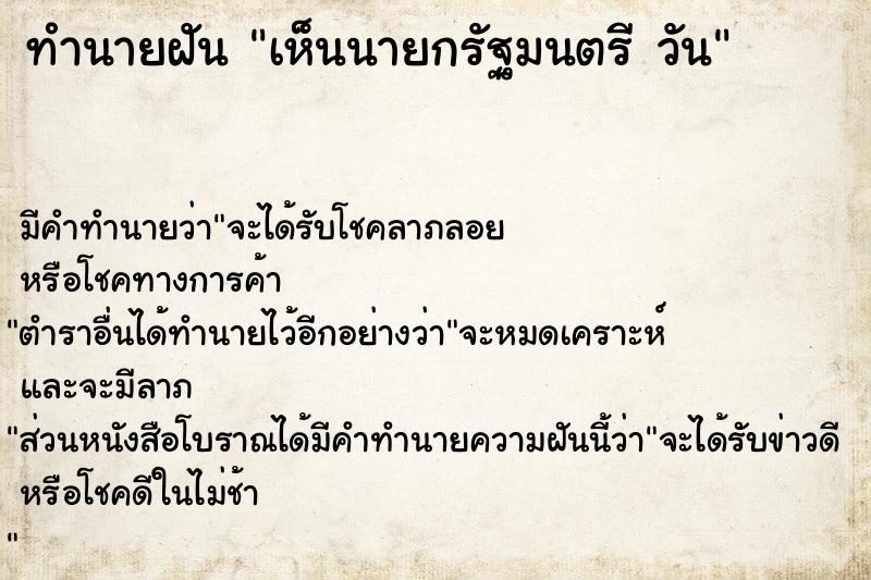 ทำนายฝันทำนายฝันเห็นนายกรัฐมนตรีวัน